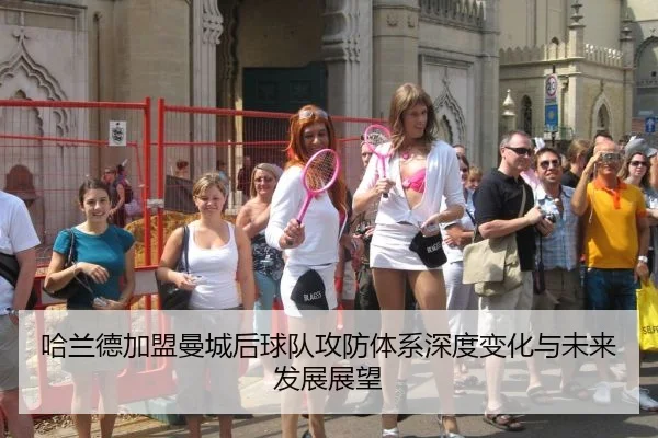 哈兰德加盟曼城后球队攻防体系深度变化与未来发展展望