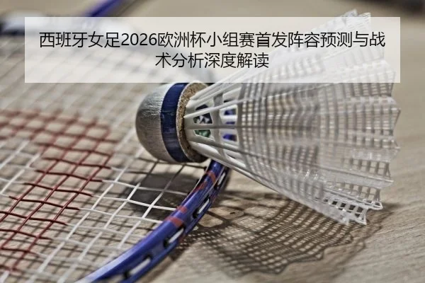 xi-ban-ya-nv-zu-ou-zhou-bei-xiao-zu-sai-shou-fa-zhen-rong-yu-ce-yu-zhan-shu-fen-xi-shen-du-jie-du-2-883.jpg