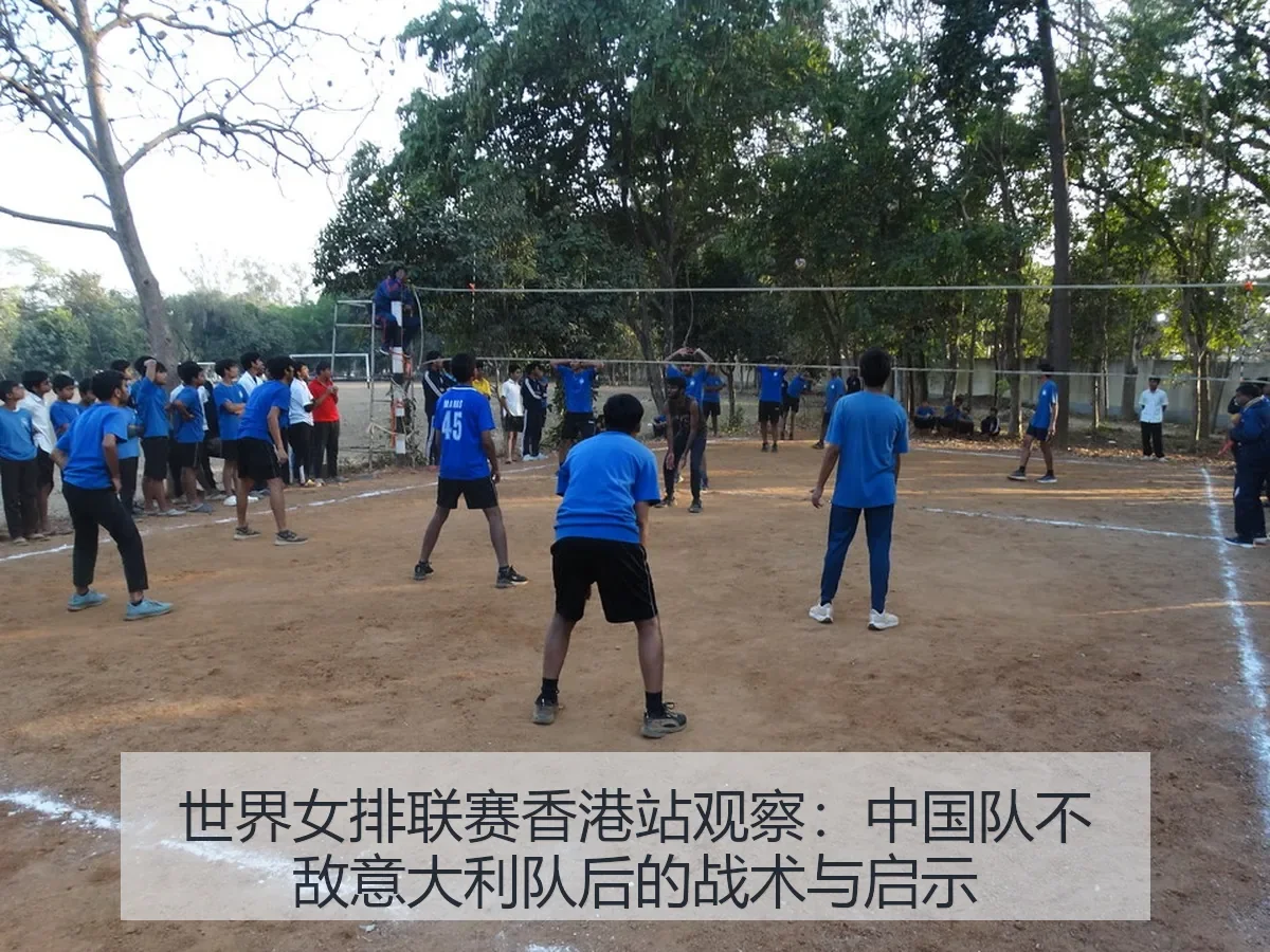 世界女排联赛香港站观察：中国队不敌意大利队后的战术与启示