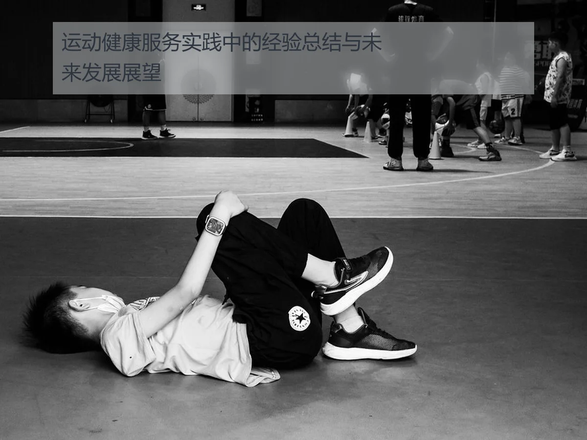 运动健康服务实践中的经验总结与未来发展展望